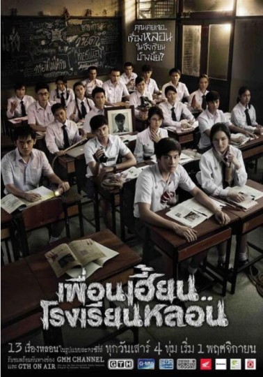 ThirTEEN Terrors . Phuean Hian.. Rongrian Lon封面图