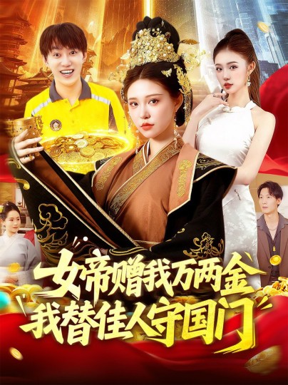 女帝赠我万两金我替佳人守国门