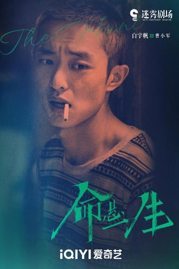 《命悬一生》曹小军：他永远只为别人活着