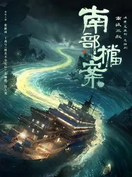 南部档案剧情介绍