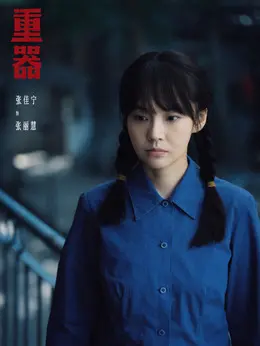 张丽慧（张佳宁饰演）
