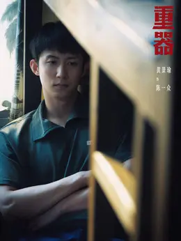 陈一众（黄景瑜饰演）