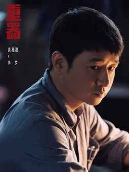 李乡（黄澄澄饰演）