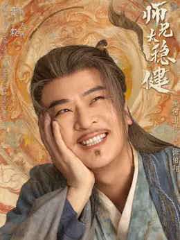 齐源（于毅饰演）