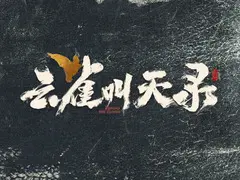 云雀叫天录剧情介绍